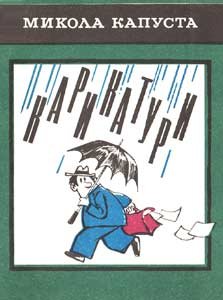 Николай капуста карикатуры (47 фото)