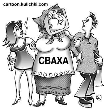 Сваха карикатура