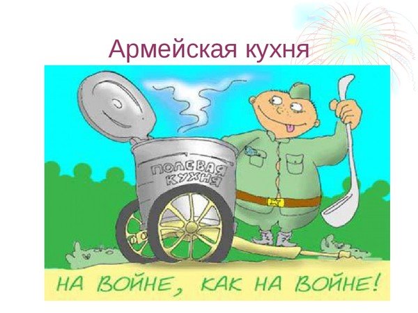 Открытка 23 февраля Полевая кухня