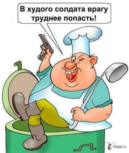 Военный повар карикатура