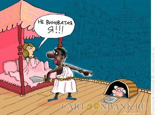 Дездемона и Отелло карикатура