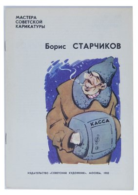 Старчиков Борис Александрович художник