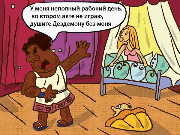 Отелло карикатура (48 фото)