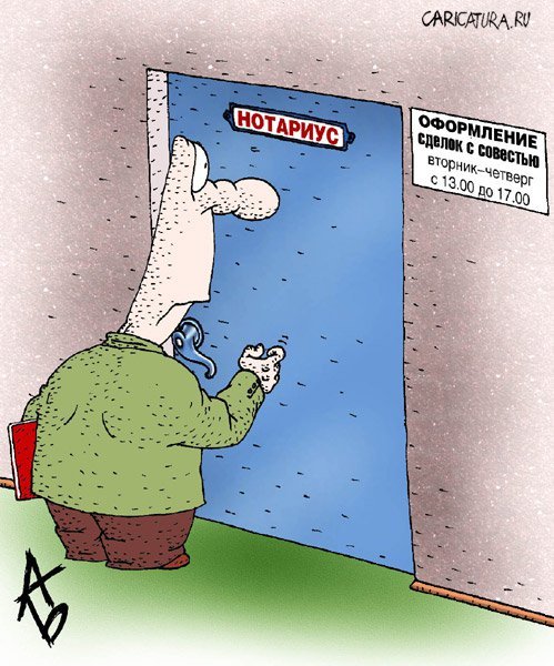 Нотариус карикатура