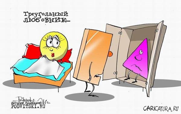 Любовный треугольник юмор