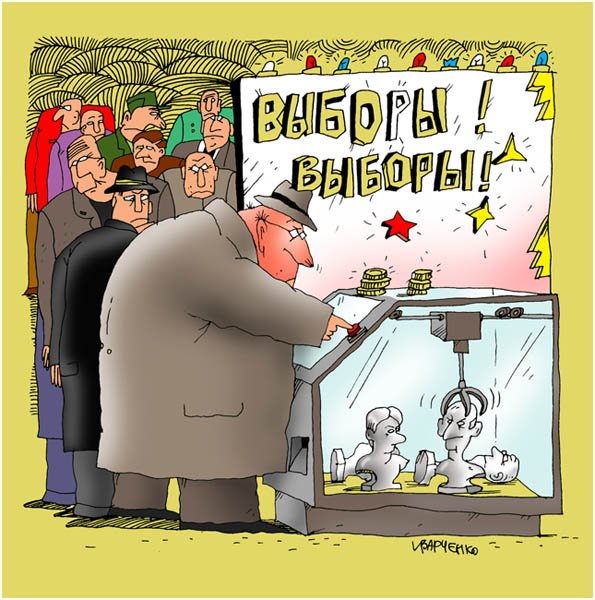 Выбор карикатура