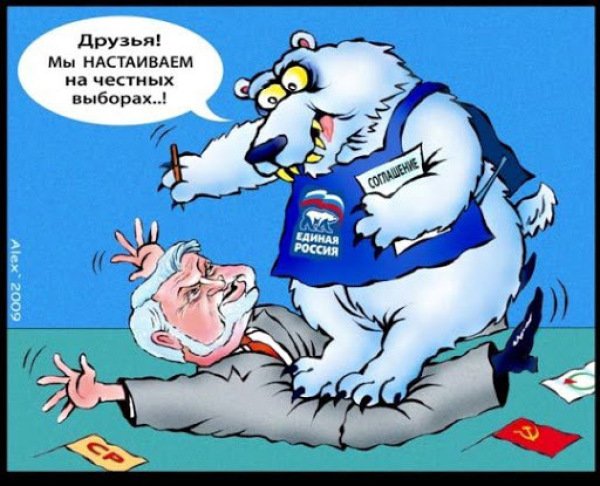 Справедливая россия карикатура (48 фото)