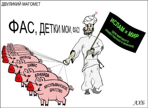 Карикатуры на Ислам и мусульман