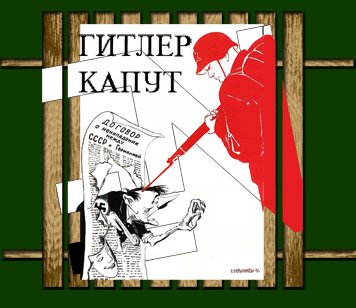 Гитлер капут плакат СССР