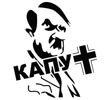 Гитлер капут рисунок