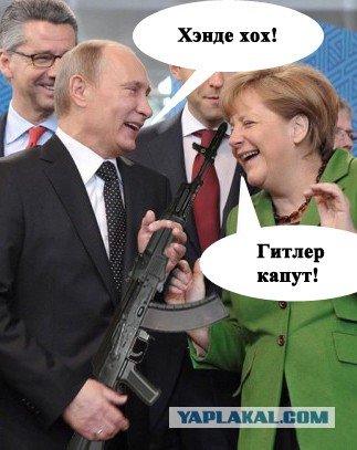 Гитлер капут приколы