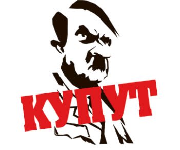 Гитлер капут Иван Васильевич