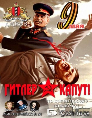 9 Мая Гитлер капут