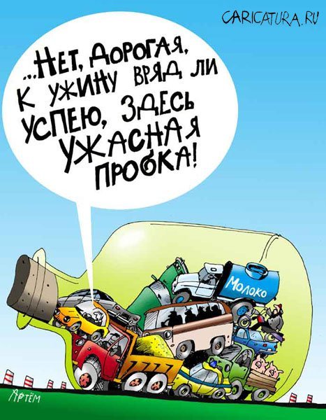 Пробка карикатура