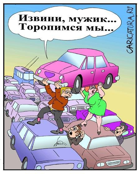Карикатура пробка автомобильная