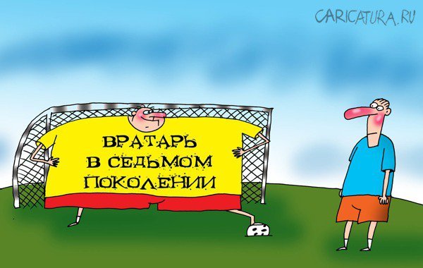 Карикатура вратарь Рау