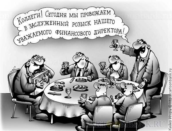 Шутки про финансистов