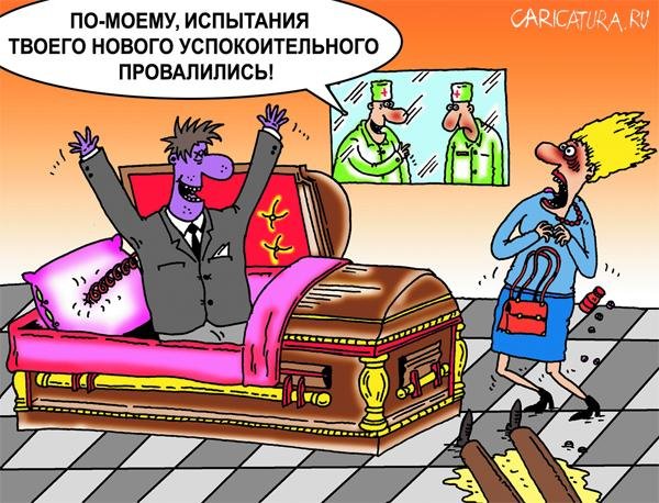 Покойник в гробу карикатура