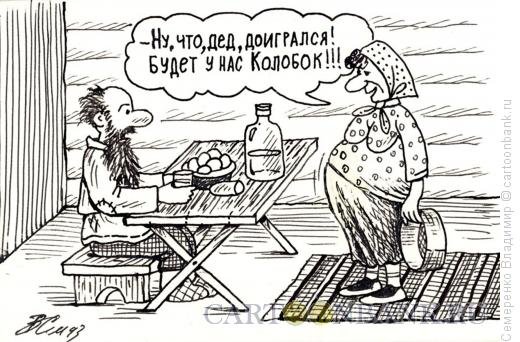 Карикатуры Корсун Колобок