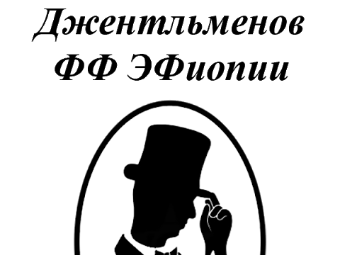 Шляпа джентльмена