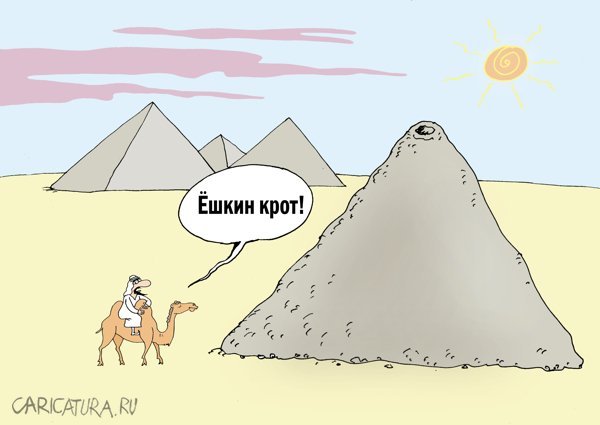 Пирамида карикатура