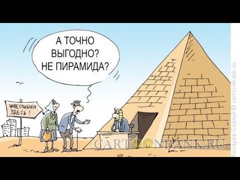 Шутки про финансовые пирамиды