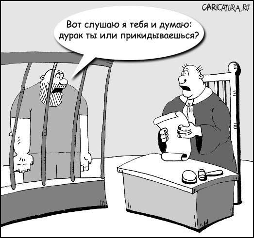 Судебное заседание карикатура