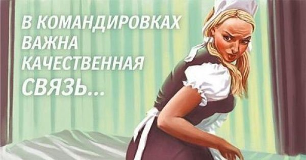 Командировка прикол