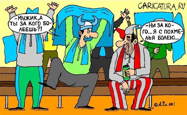 Болельщик прикол