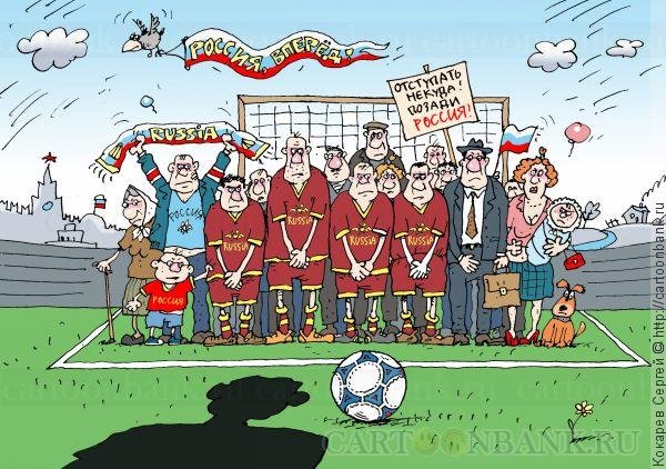 Карикатура на российских футболистов