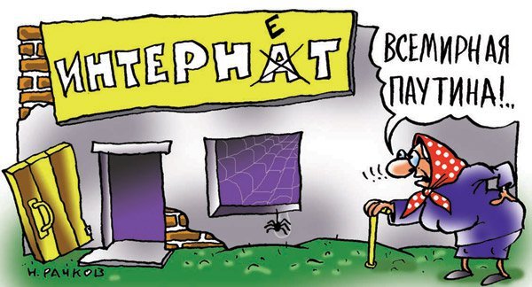 Мировая паутина карикатура