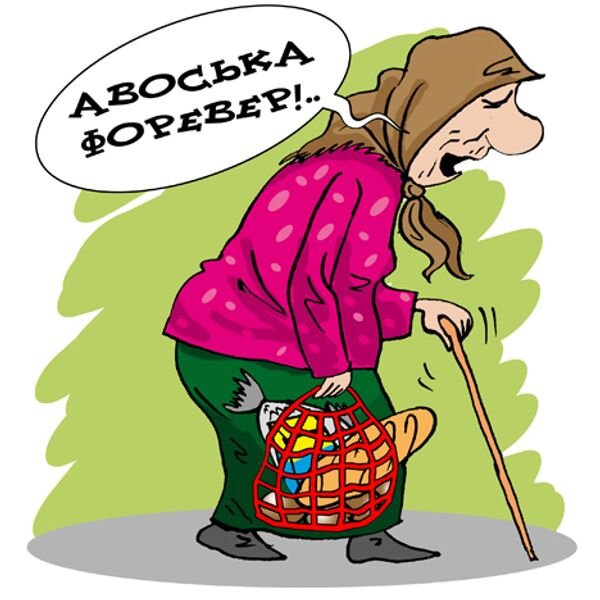 Бабка с авоськой
