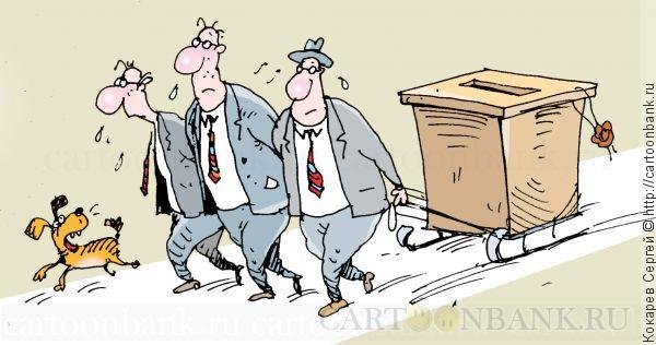 Сергей Кокарев карикатуры