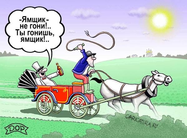 Извозчик карикатура
