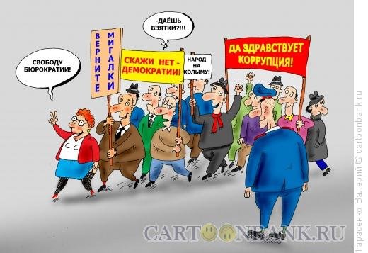 Демонстрация карикатура
