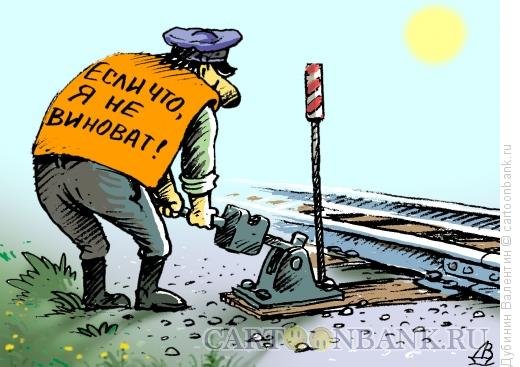Железнодорожник карикатура