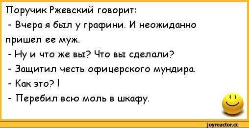 Анекдоты про поручика Ржевского