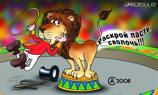 Дрессировщица карикатура