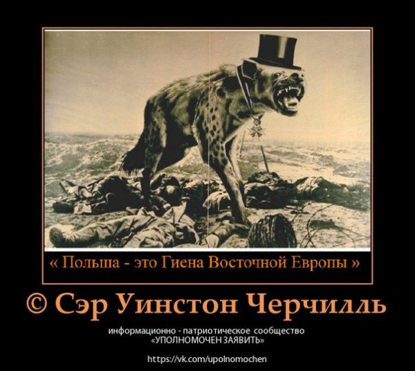 Польша гиена Европы Черчилль цитата