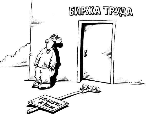 Биржа труда карикатура