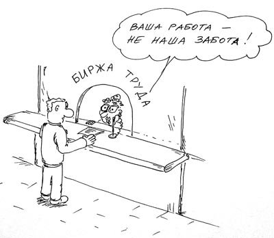 Биржа труда карикатуры (47 фото)