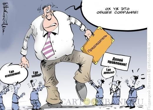 Председатель СНТ карикатура