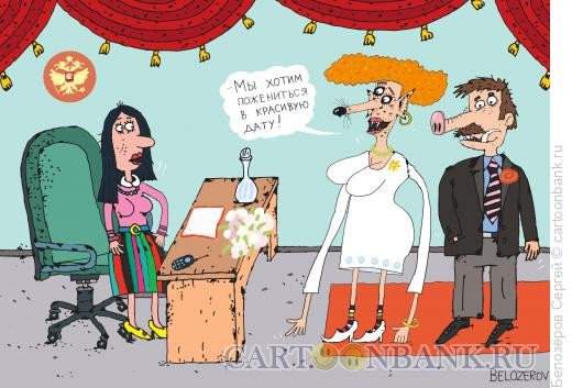 Анекдоты про ЗАГС В картинках