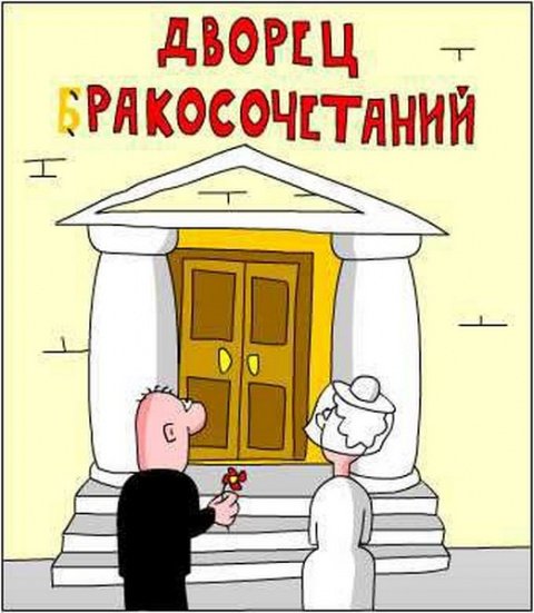 Женитьба карикатура