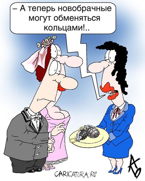 Свадьба карикатура