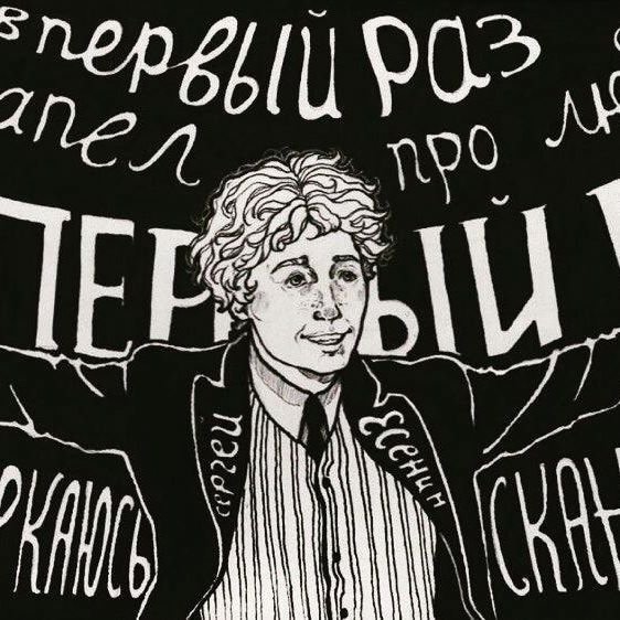 Есенин портрет Графика