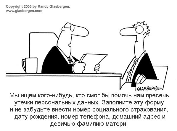 Шутки про персональные данные