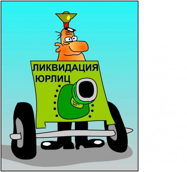 Ликвидировать карикатуры