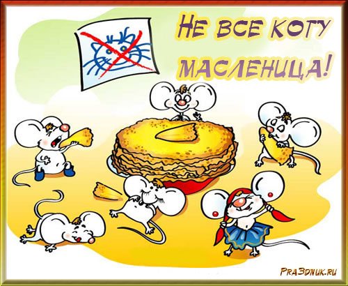 Скоро Масленица приколы