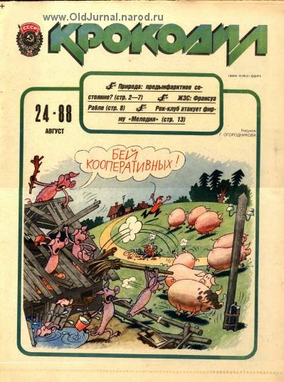 Иллюстрации журнала крокодил 1988